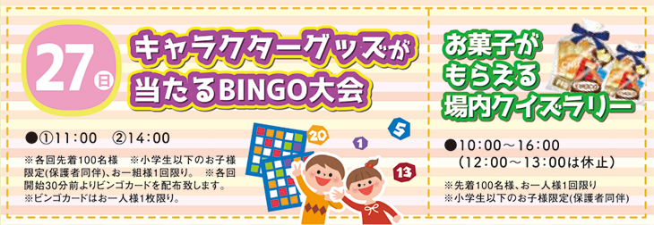 6 27 日 キャラクターグッズが当たるbingo大会 お菓子がもらえる場内クイズラリー 新着 イベント情報 家サイト 住宅展示場ガイド