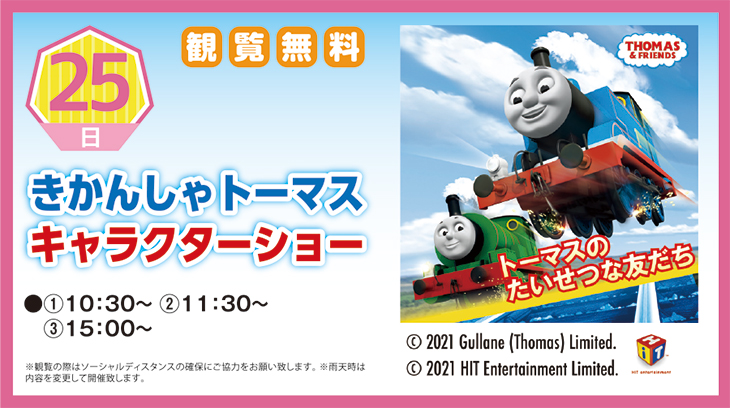 7 25 日 きかんしゃトーマスキャラクターショー 新着 イベント情報 家サイト 住宅展示場ガイド 7 25 日 きかんしゃトーマスキャラクターショー 新着 イベント情報 家サイト 住宅展示場ガイド