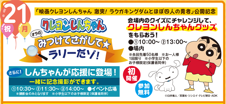 9月21日 祝月 映画公開記念 クレヨンしんちゃん オラのみつけてさがして ラリーだゾ 他 四日市市イベント情報集約サイト 9月21日 祝月 映画公開記念 クレヨンしんちゃん オラのみつけてさがして ラリーだゾ 他 四日市市イベント情報集約サイト