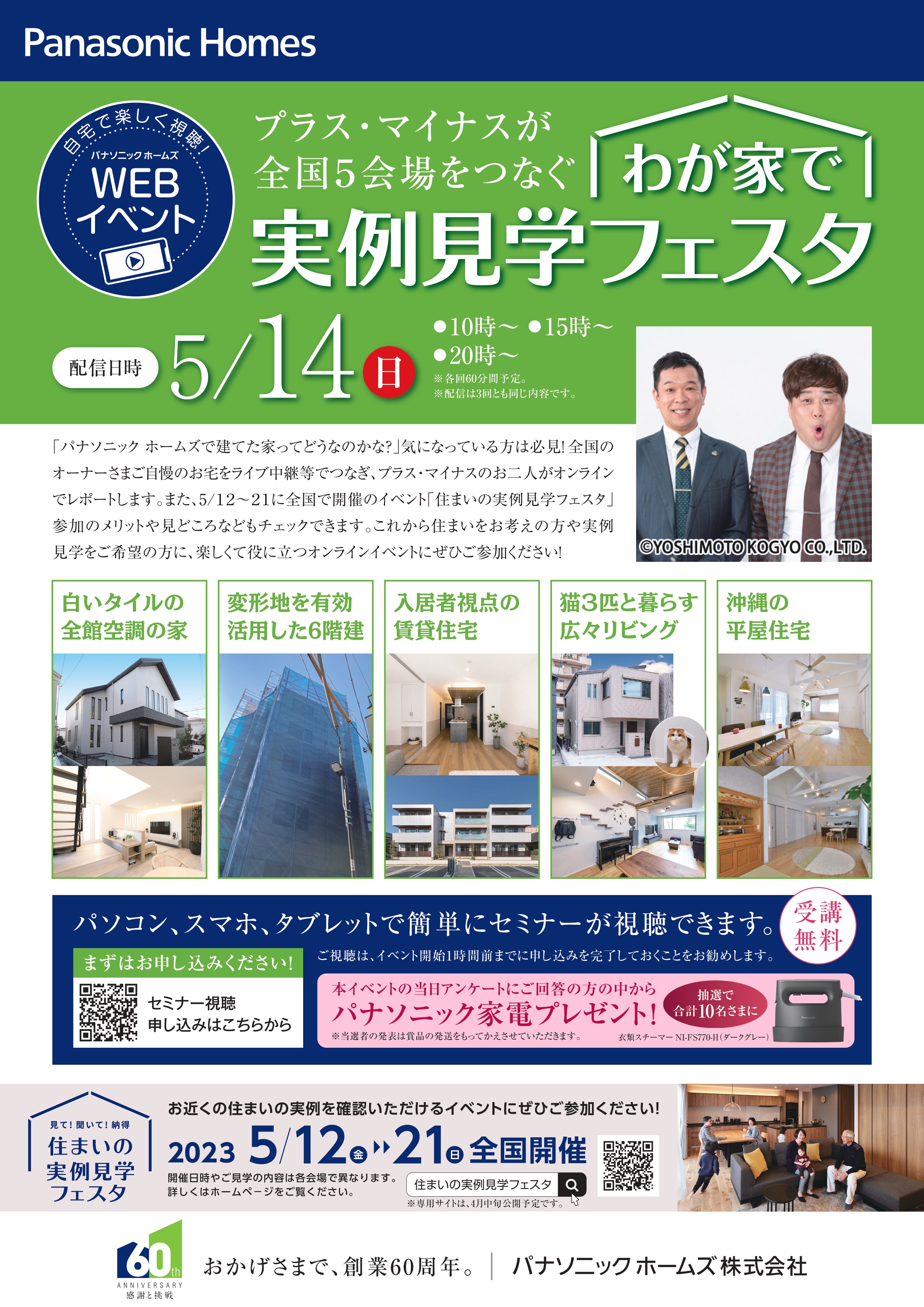 パナソニックホームズ】ご自宅で視聴可能!WEBイベント開催|刈谷