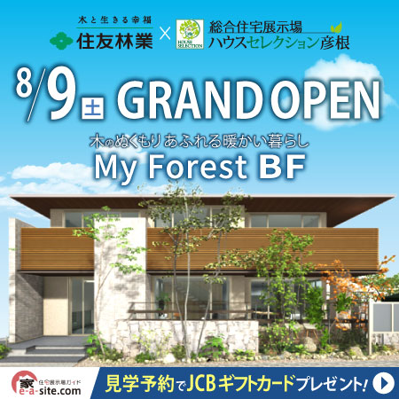 ハウスセレクション彦根｜滋賀県の展示場｜住友林業 My Forest BF 2025
