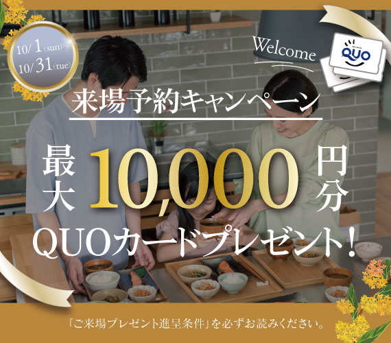 10月中】来場予約特典クオカード最大10,000円分プレゼント【アーキ