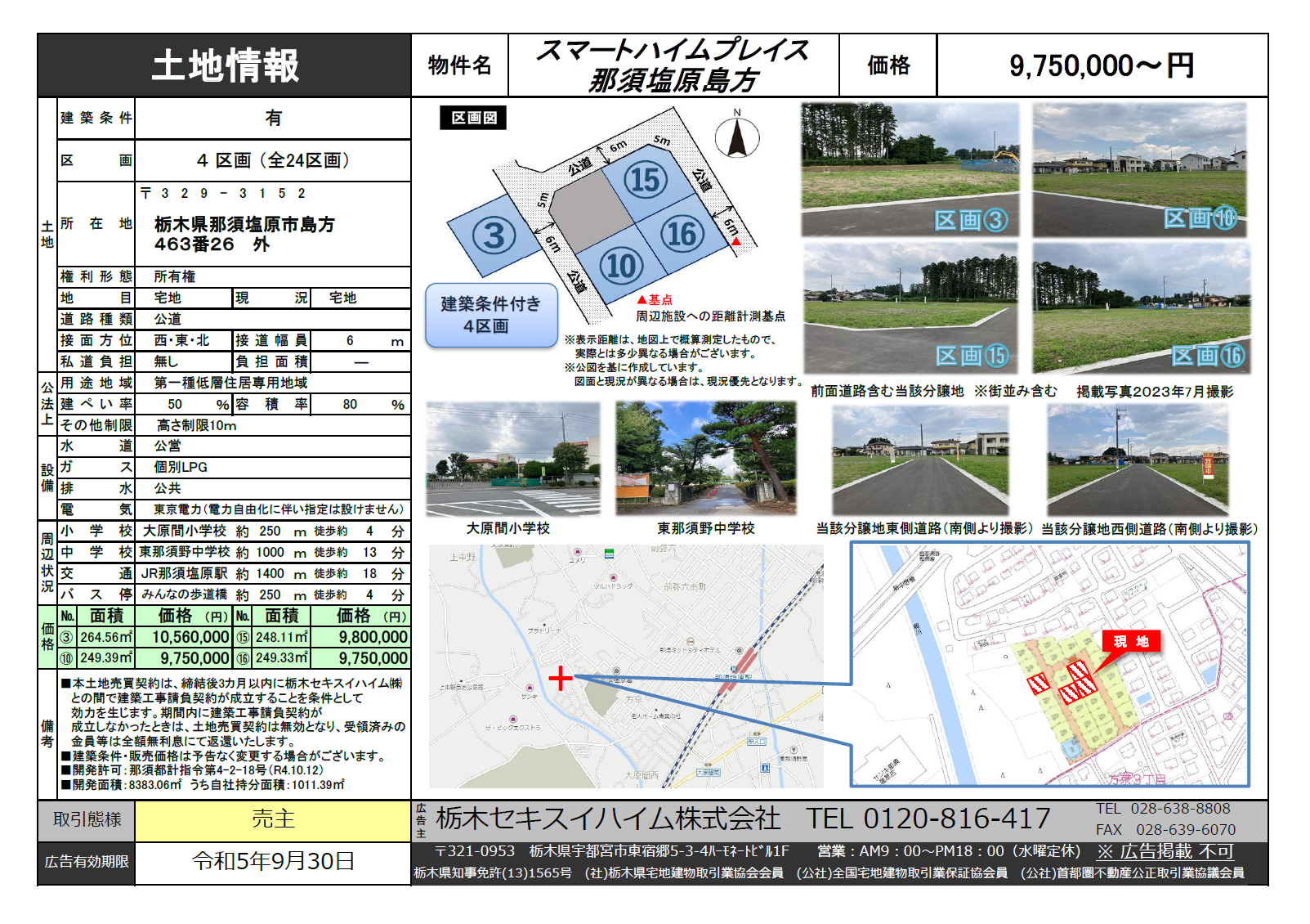【本日特価】 セキスイハイム那須塩原市島方新規分譲地 販売開始｜CRT 住宅地図
