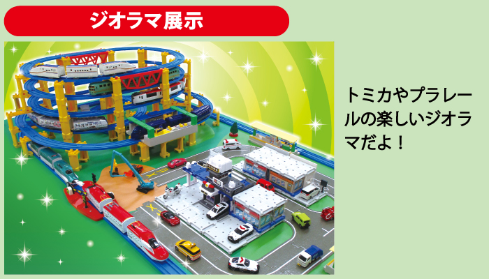 トミカ プラレールわくわくパーク 新着 イベント情報 家サイト 住宅展示場ガイド
